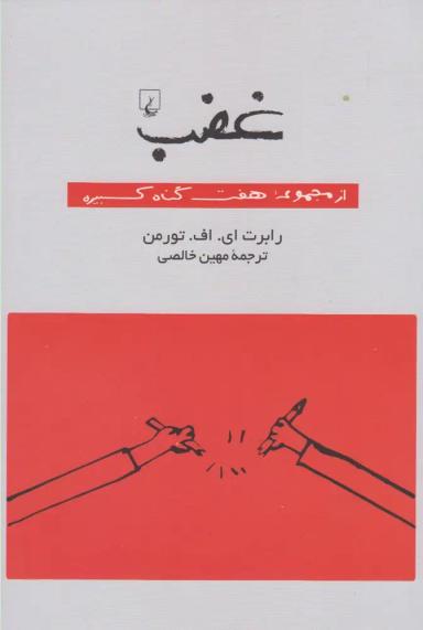 عکس غضب