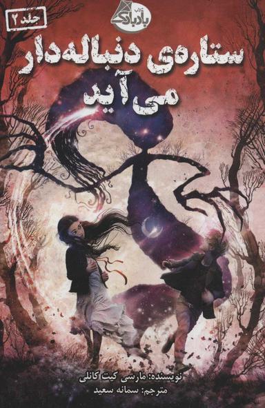 عکس ستارهٔ دنباله‌دار می‌آید