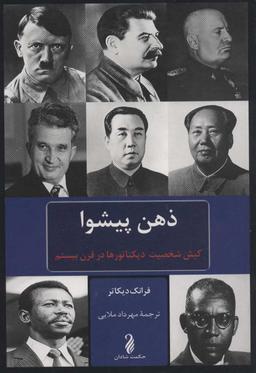 عکس ذهن پیشوا