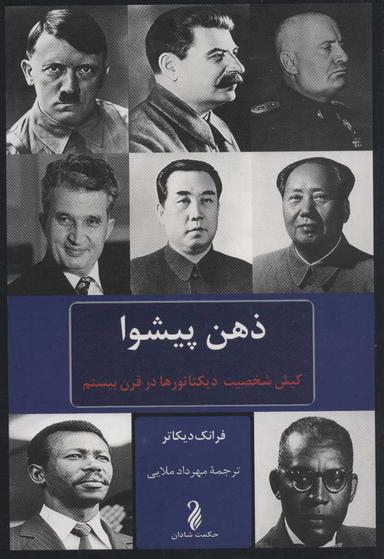 عکس ذهن پیشوا
