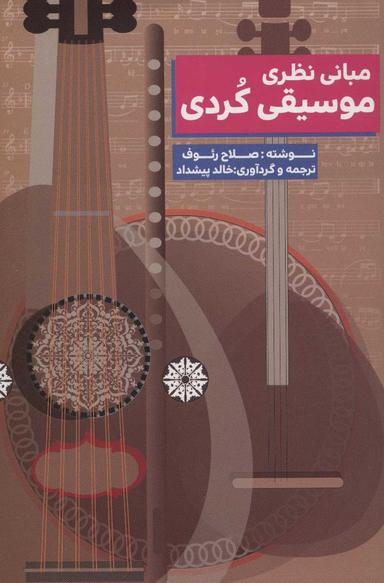 عکس مبانی‌نظری‌موسیقی‌کوردی