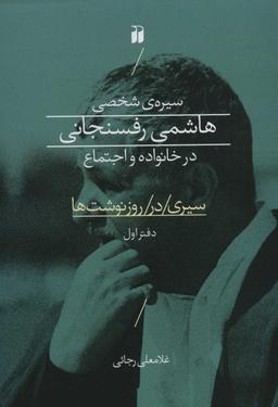 عکس سیری در روزنوشت‌ها
