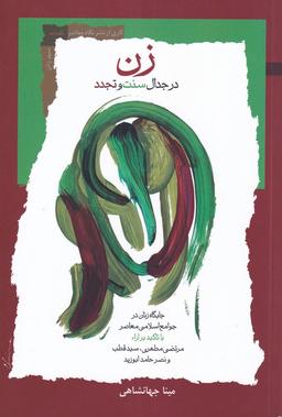 عکس زن درجدال سنت و تجدد