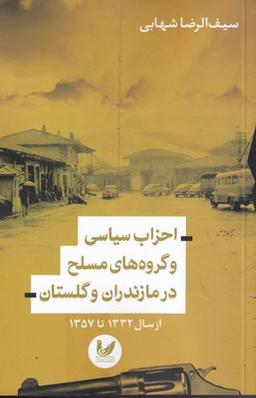 عکس احزاب سیاسی و گروه‌های مسلح در مازندران و گلستان