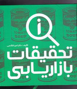 عکس تحقیقات بازاریابی