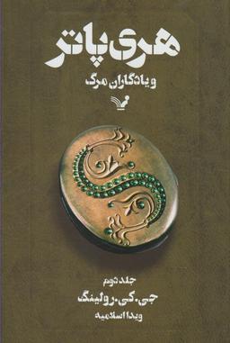عکس هری‌پاتر و یادگاران مرگ