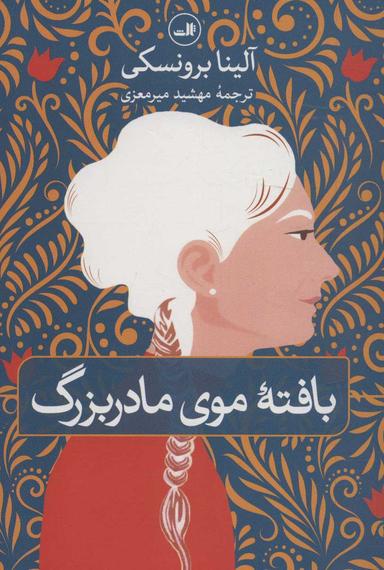 عکس بافته موی مادربزرگ