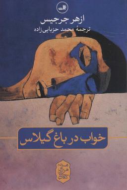 عکس خواب در باغ گیلاس