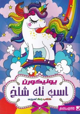عکس کتاب رنگ‌آمیزی یونیکورن، اسب تک‌شاخ