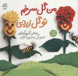 عکس من گل سرخم تو گل زرد