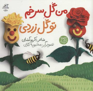 عکس من گل سرخم تو گل زرد