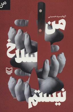 عکس من سلاخ نیستم