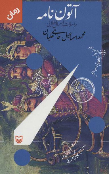 عکس آتون نامه