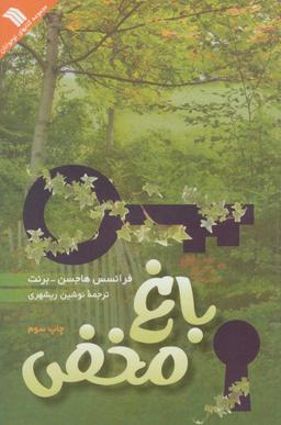 عکس باغ مخفی
