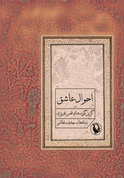 عکس احوال عاشق