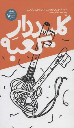 عکس کلیددار کعبه