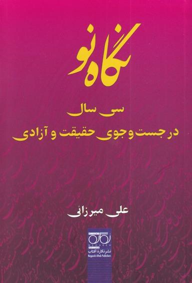 عکس نگاه‌نو، ۳۰ سال در جست‌وجوی حقیقت و آزادی