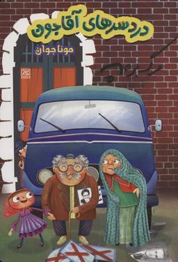 عکس دردسرهای بابابزرگ