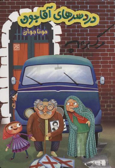 عکس دردسرهای بابابزرگ