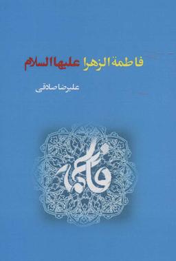 عکس فاطمهٔ زهرا علیهاالسلام