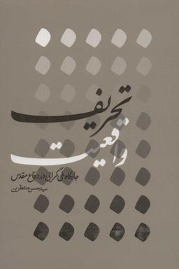 عکس تحریف واقعیت