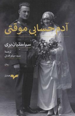 عکس آدم حسابی موقتی