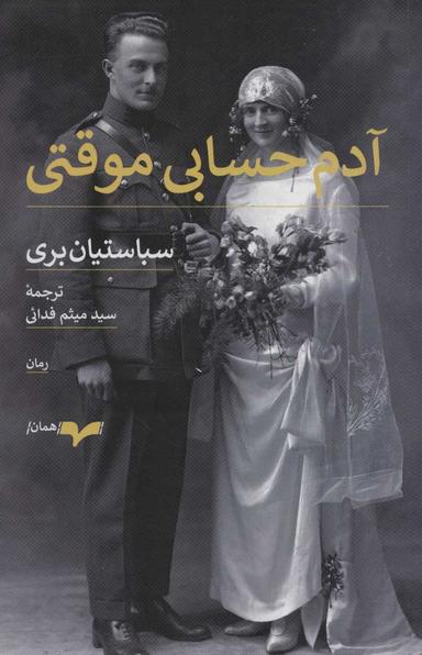 عکس آدم حسابی موقتی
