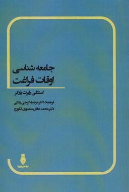 عکس جامعه‌شناسی اوقات فراغت