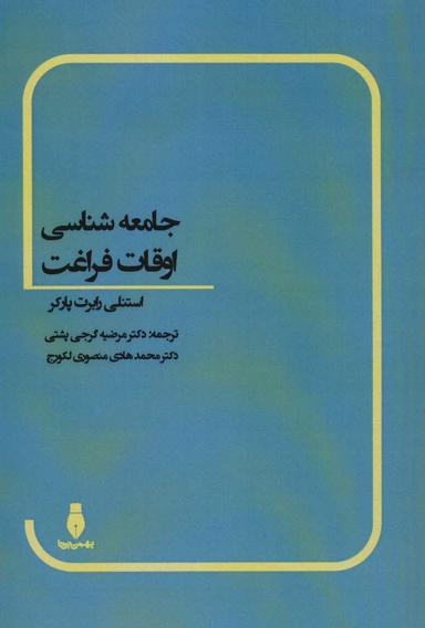 عکس جامعه‌شناسی اوقات فراغت