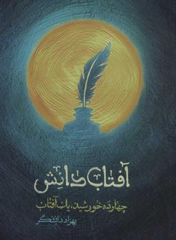 عکس آفتاب دانش