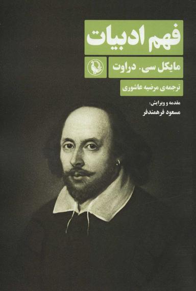 عکس فهم ادبیات