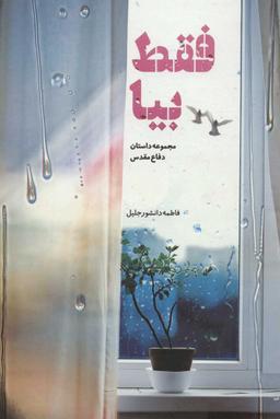 عکس فقط بیا