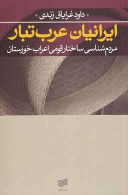 عکس ایرانیان عرب‌تبار