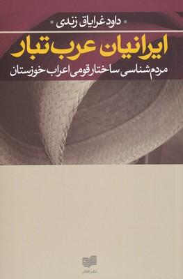 عکس ایرانیان عرب‌تبار