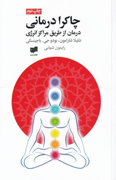 عکس چاکرادرمانی