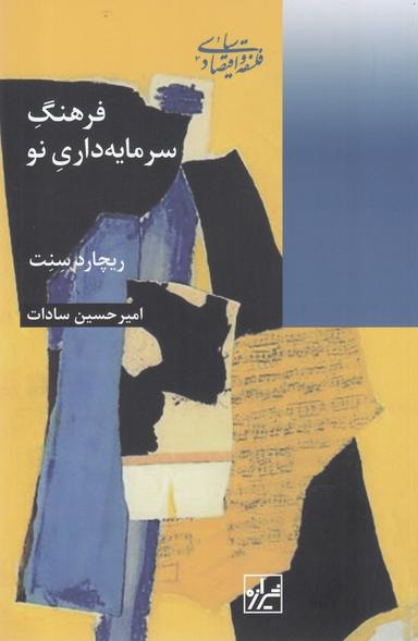 عکس فرهنگ سرمایه‌داری نو