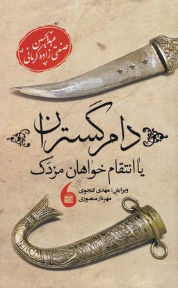 عکس دام‌گستران یا انتقام‌خواهان مزدک
