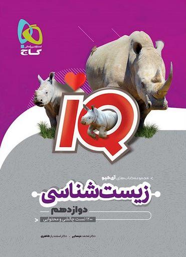 عکس آی کیو زیست شناسی دوازدهم گاج