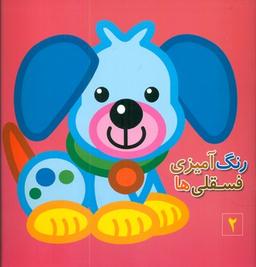 عکس رنگ‌آمیزی فسقلی‌ها