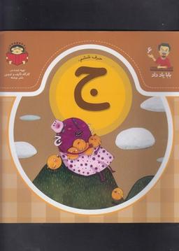 عکس حرف ششم
