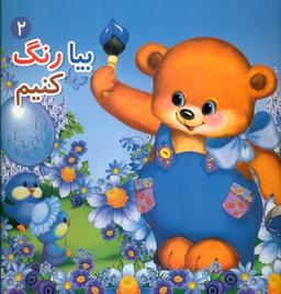 عکس بیا رنگ کنیم ۲