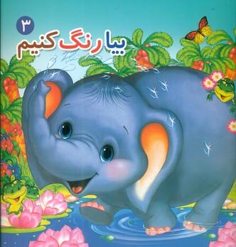 عکس بیا رنگ کنیم ۳