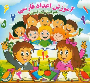 عکس آموزش اعداد فارسی: همراه با رنگ‌آمیزی