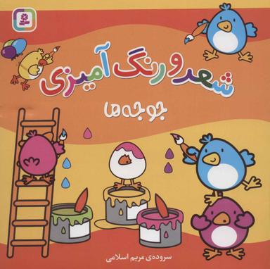 عکس جوجه‌ها: شعر و رنگ‌آمیزی