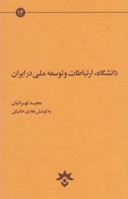 عکس دانشگاه، ارتباطات و توسعه ملی در ایران