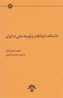 عکس دانشگاه، ارتباطات و توسعه ملی در ایران