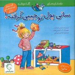 عکس سانی پول توجیبی گرفته
