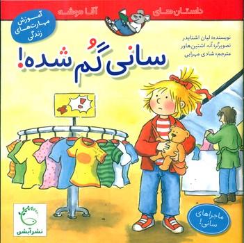عکس سانی گم شده!