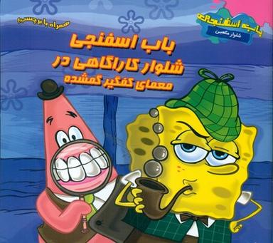عکس باب اسفنجی شلوار کاراگاهی در معمای کفگیر گمشده