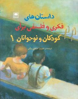 عکس مجموعه داستان‌های فکری و فلسفی برای کودکان و نوجوانان (۱)